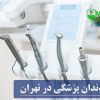 تجهیزات دندان پزشکی در تهران