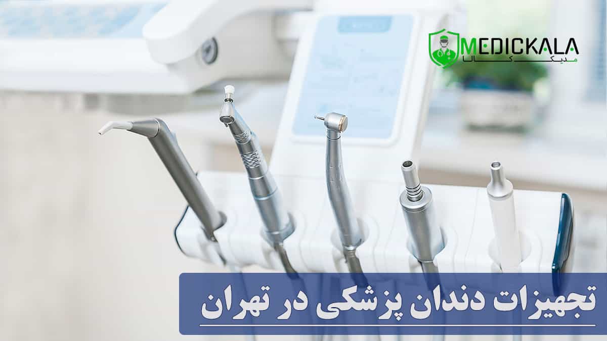 تجهیزات دندان پزشکی در تهران